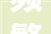 频繁跳闸水质不佳新三村临时水电何时能转正