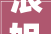 浪姐5背后的变脸计2024年的姐姐们走出了整容困惑