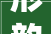 形韵兼修广宁农房微改造改出庶平易近向往的生活