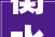 衡水某新型建材技能有限公司束装骗局多人受骗仍在运营