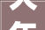 大年夜成高级合资人付强荣膺2024年LegalOne客户信赖律师并购重组15强