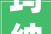 玛纳斯县2024年计划培植90个重点项目