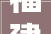福建省泉州市市场监督治理局2024年食物安然监督抽检信息通知书记第6期
