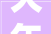 大年夜侠传奇2024最新攻略
