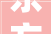 东方材料6031102024年中报简析增收不增利公司应收账款体量较大年夜