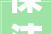 保洁项目标讯8月28日