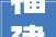 福建省纤检中央起草的4项国家标准正式宣告