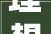 理想汽车姑苏交付中央2024年6月开业阳澄西湖第三通道正式开挖