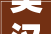 美汉子像群憨货建筑师2024年08月04日