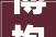 傅抱石精品江山如斯多娇重磅现身北京保利2024春拍启幕