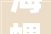 海螺新材2024年上半年估量吃亏1100万1600万 塑料型材销量同比下降