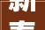 新春走基层丨制作花馍迎新春