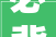 必背2024年二建工程律例记忆口诀归纳17条