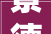 景德镇安居乐业房屋经纪公司背信弃义与其合作需谨慎
