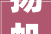 扬帆共济鼎力立异新思科技联袂生态伙伴共创芯质未来