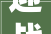 迎战市场低迷碧桂园力保48万套交付2024年房产板块瞻望