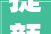 提颜增质鼓楼老旧小区改造进度条持续刷新