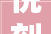 悦刻获常识产权合规治理体系认证各类知产累计超2000件