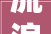 流浪出街 复古蹬场  MLB品牌推出全新2024秋冬鞋款