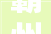 霸州须眉维权讨账一装修店停业欠货款