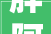 胖阿姨和红姐再次吵得弗成开交小凤奉劝无用金哥生气发话了