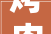 烤肉品类成长申报2024宣告门店超16万家下沉市场存机遇