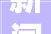 新闻宣告厅丨2024年度安阳市计划实施改造198个老旧小区
