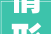 情形卫生大年夜整治 城乡面貌大年夜提升甘州区梁家墩镇五号村蔬乡庭院二期培植项目开工