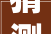 猜测武汉疫情对家居业带来的10大年夜影响