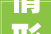 情形监理能力评价证书持证单位  深圳市大年夜兴工程治理有限公司