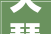天琴华樟  会所兑现个性化定制引领南京高端住宅新标杆