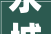 永城市城建集团召开2024年度高质量成长会议