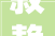 寂静2024年春节收集氛围改造