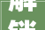 解锁美术生收集赚钱新姿势2024年必知攻略