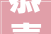 恭喜2024年菩萨送喜贵子开启十年大年夜运心想事成万事如意