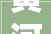 黄河排水排沙数十年三门峡水库成沙库库区泥沙有何价值