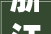 浙江清风装饰工程有限公司取得室内装修管道连接固定结构专利简化安装过程削减对技能闇练人员的依靠