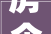房企存量融资展期窗口保交楼配套融资宽贷豁免期延至2024岁尾