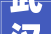 武汉装修公司最好是哪家真实口碑排名
