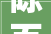 陈百祥豪宅遭责令拆除被迫装修两年仍未落成曾僭建186平方米