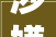涉嫌敲诈勒索上海一须眉虚构超百条差评索要删帖费警方刑拘