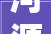 河源市新江装饰工程有限公司被罚款2000元