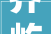 齐屹科技2024上半年盈转亏SaaS及营销做事收入下滑两成丨中报速递
