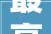 最高20000元南湖区旧房装修厨卫改造补贴开始申请