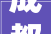 成都双流区永安镇2024年度采购8个项目总金额1354万元