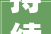 持续至11月7日2024故宫以东古建艺术季活动导览→