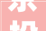 京投成长倬郡为年轻人定制环京临铁小户型