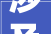 涉及工改居15个三水宣告2024年旧改计划㘵心村在列