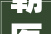 朝医新闻超声医学科在2024北京超声年会展风姿