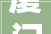 厦门设计家装公司排名榜2024年装修榜